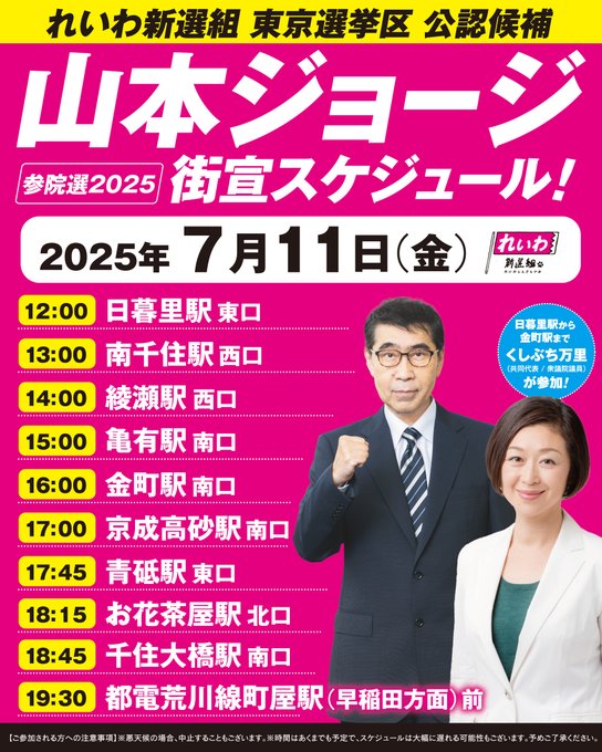 山本ジョージ 街宣スケジュール 2025年7月11日（金）
