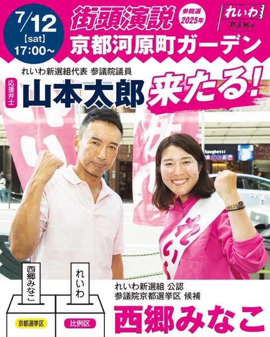 京都選挙区 西郷みなこ with 山本太郎 2025年7月12日（土）17：00