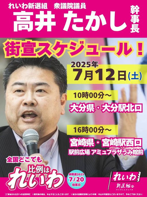 高井たかし 街宣スケジュール 2025年7月12日（土）
