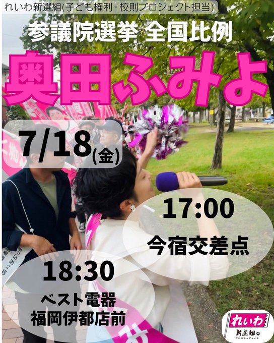 奥田ふみよ 7月18日 全国比例 #比例はれいわ