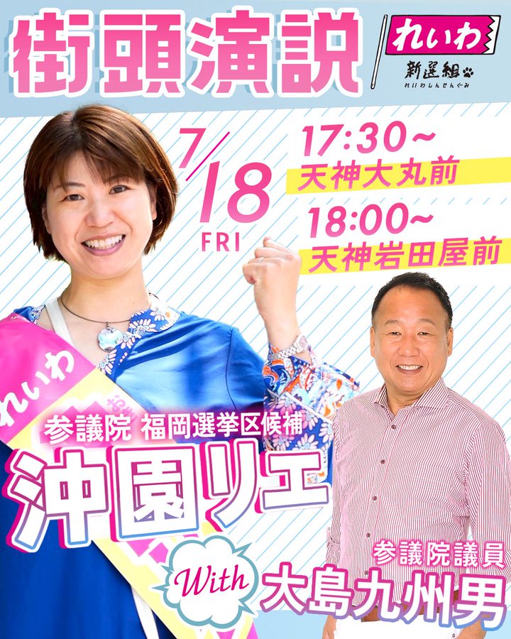 福岡選挙区 沖園リエ with 大島九州男
