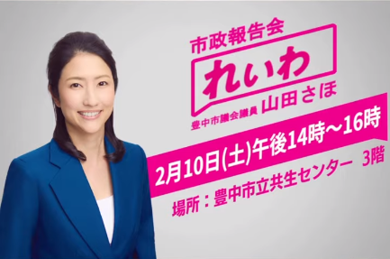 れいわ山田さほ市政報告会