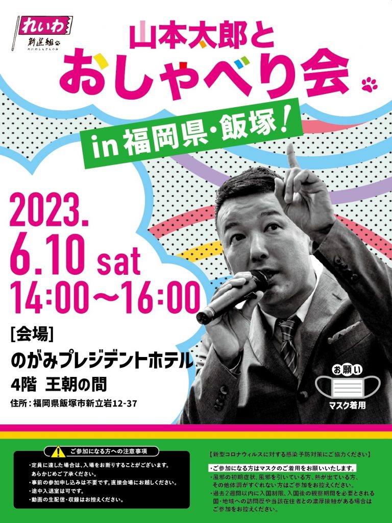 山本太郎とおしゃべり会 in 福岡県・飯塚市！2023年6月10日(土)14:00～16:00