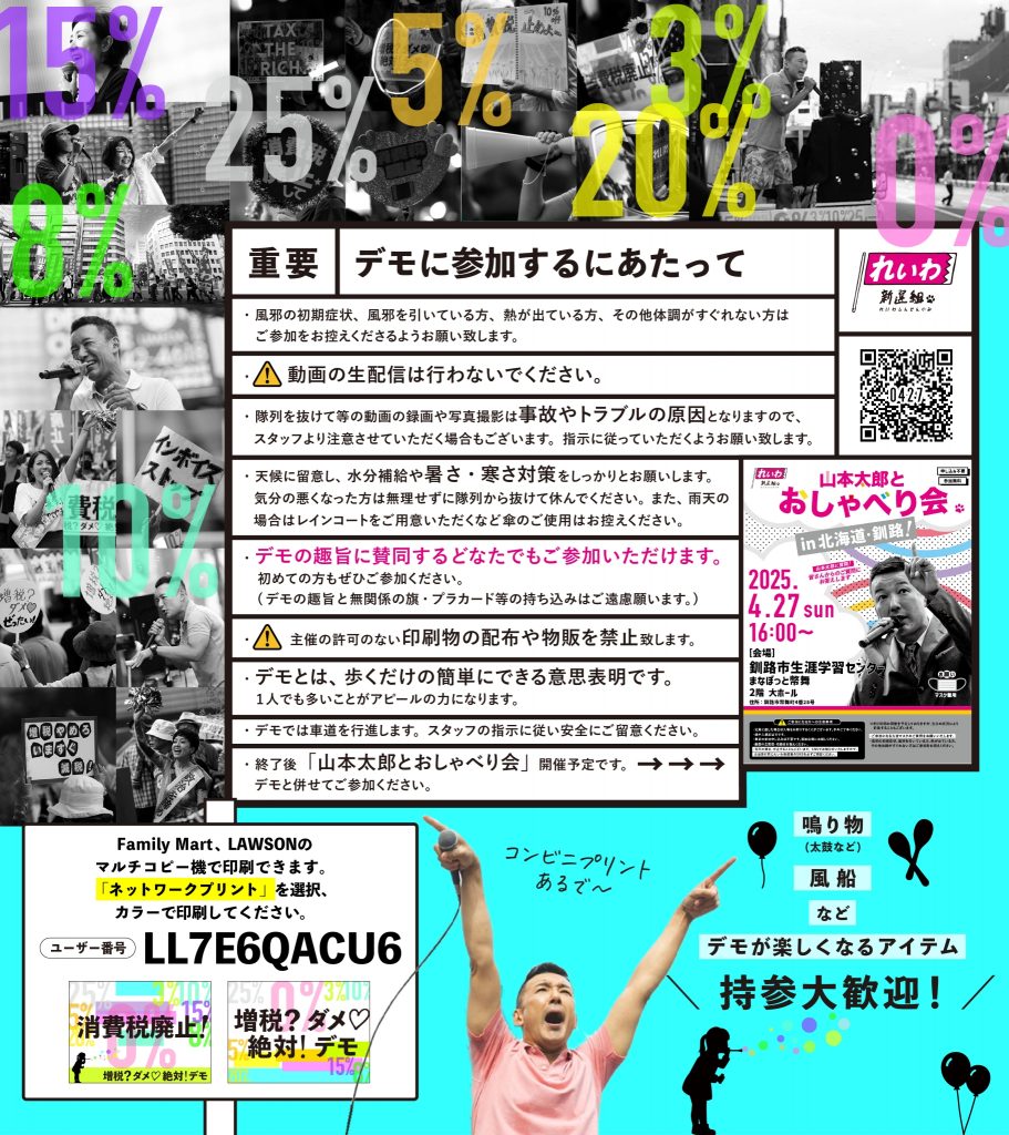 【増税？ダメ♡絶対！デモ in 釧路】2025年4月27日(日)