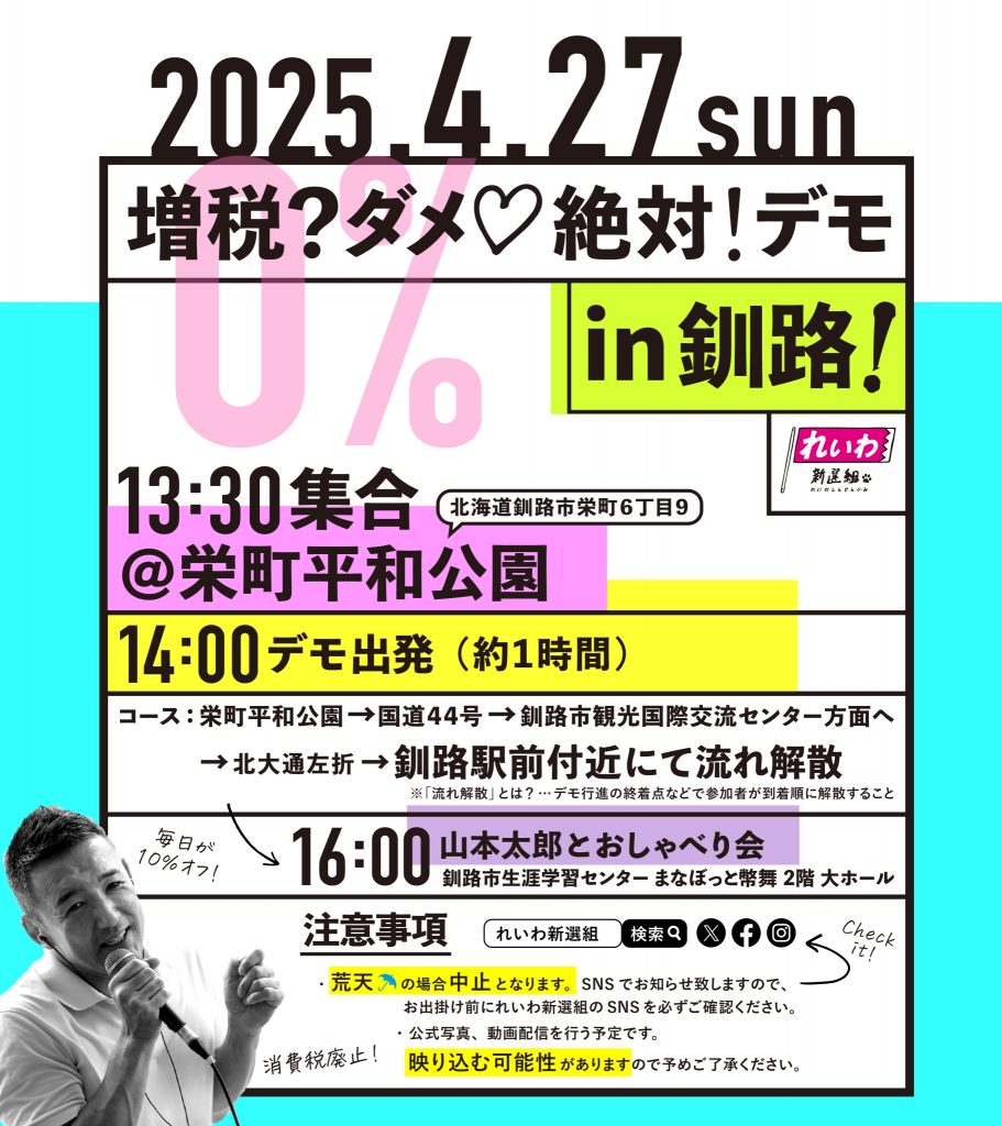 【増税？ダメ♡絶対！デモ in 釧路】2025年4月27日(日)