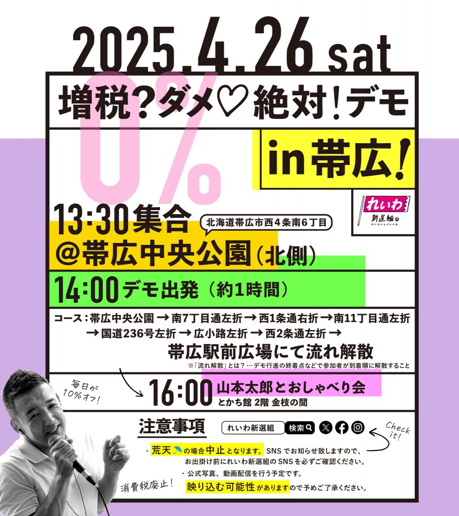 増税？ダメ♡絶対！デモ in 帯広 2025年4月26日(土) 13：30～