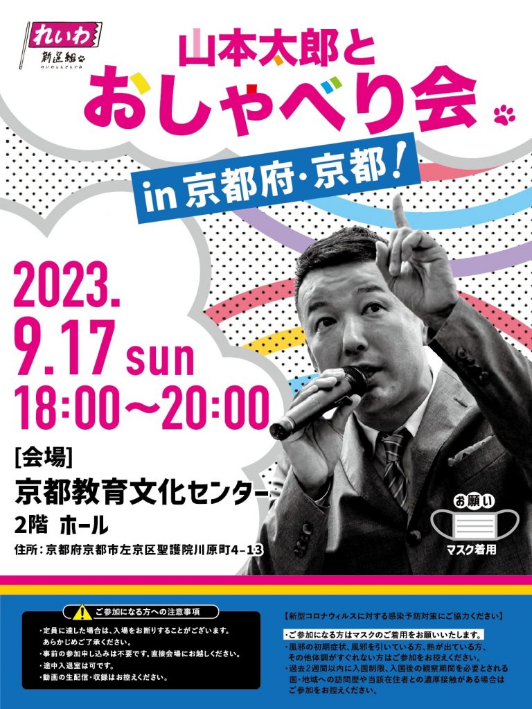 山本太郎とおしゃべり会 in 京都府・京都市！