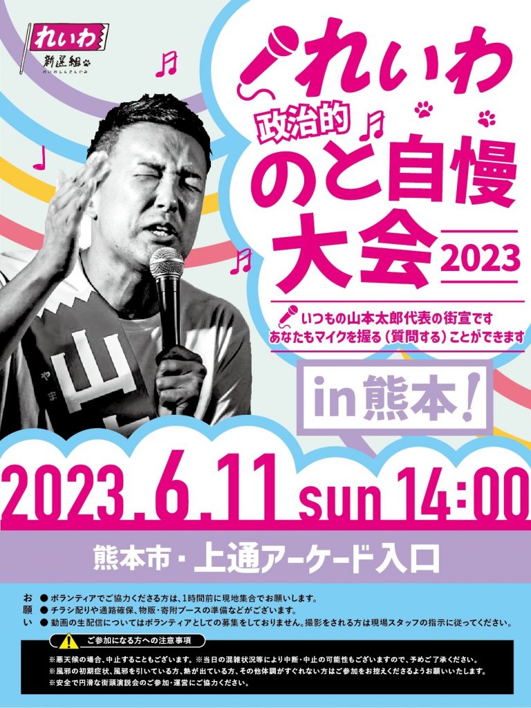 れいわ政治的のど自慢大会2023 熊本県・熊本！6月11日(日)上通アーケード入口