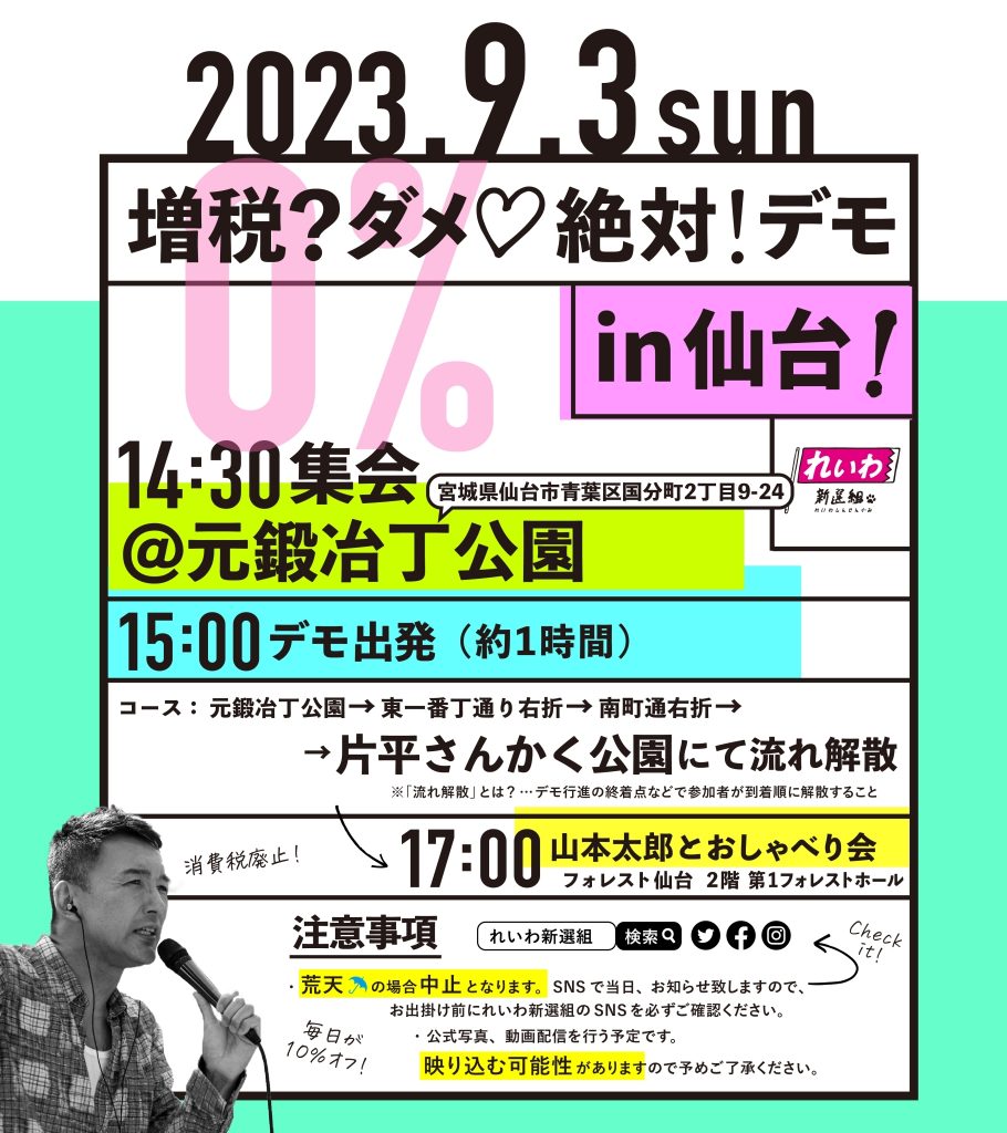 増税？ダメ♡絶対！デモ in 横浜 2023年9月10日（日）