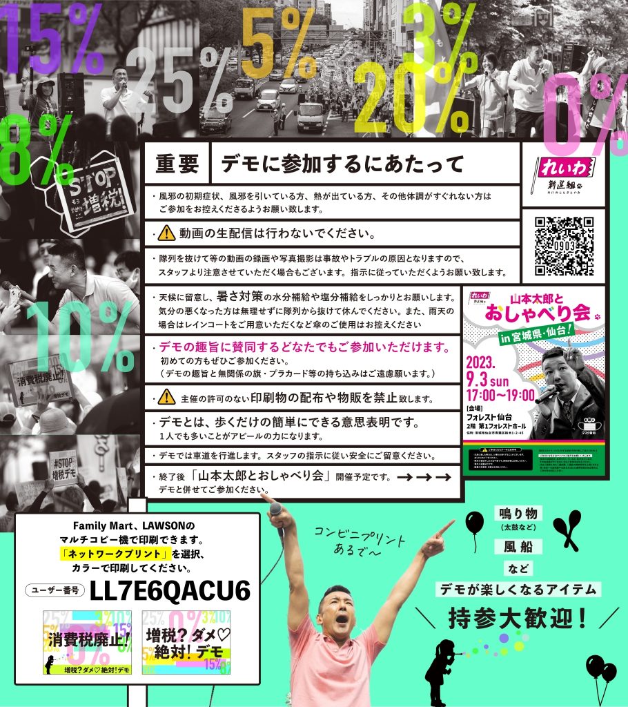 増税？ダメ♡絶対！デモ in 仙台 2023年9月3日（日）