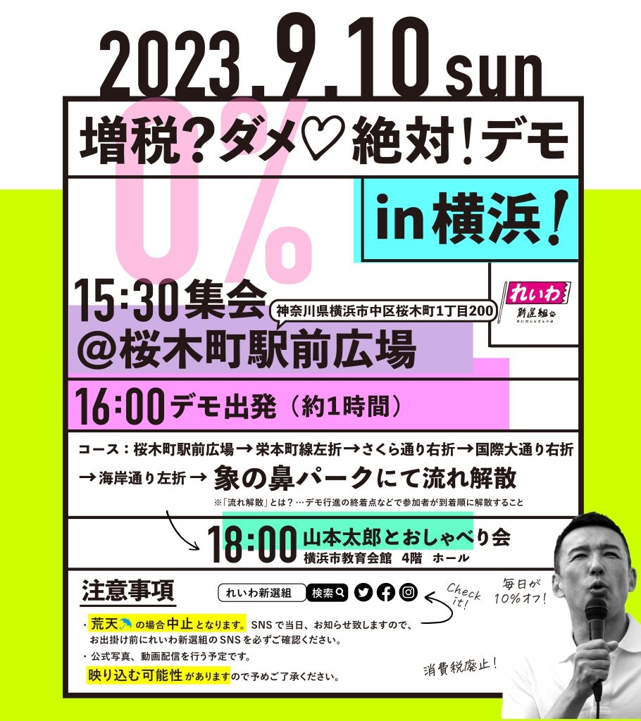 増税？ダメ♡絶対！デモ in 横浜 2023年9月10日（日）