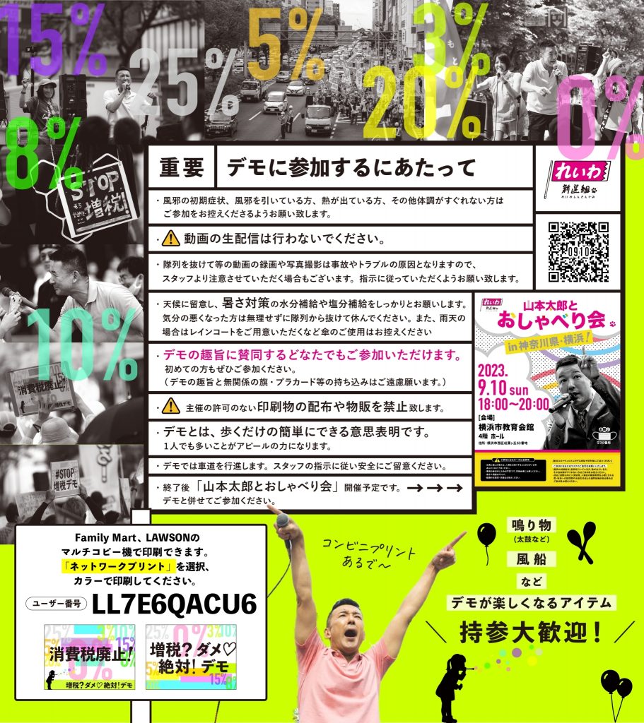 増税？ダメ♡絶対！デモ in 横浜 2023年9月10日（日）