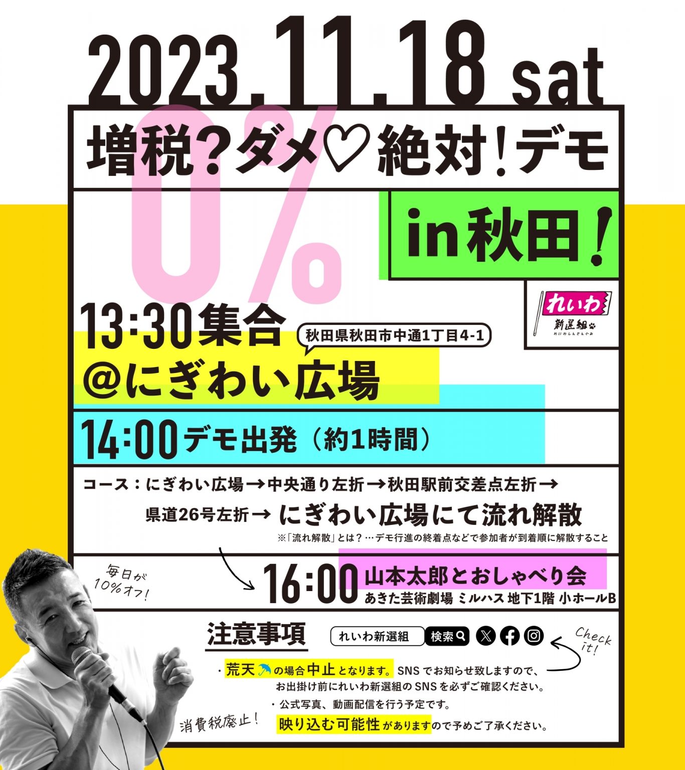 山本太郎 秋田デモ2023年11月18日