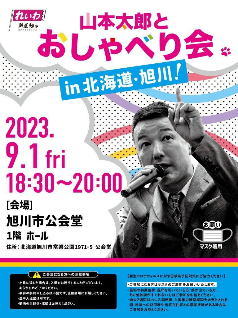 山本太郎とおしゃべり会 in 北海道・旭川市！2023年9月1日(金) 18:30～20:00