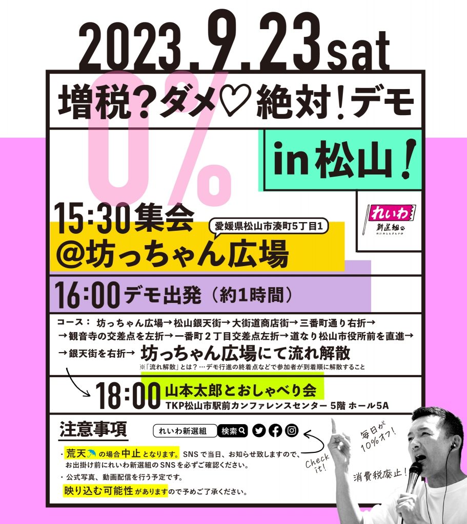 増税？ダメ♡絶対！デモ in 松山 2023年9月23日(土)