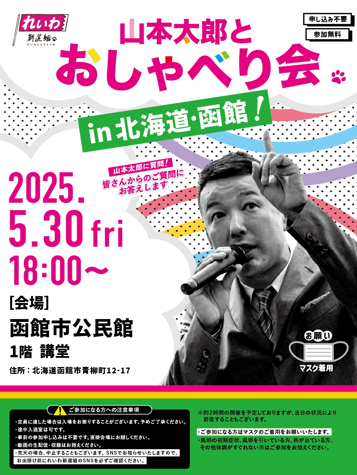 山本太郎とおしゃべり会 in 北海道・函館市！2025年5月30日(金) 18:00