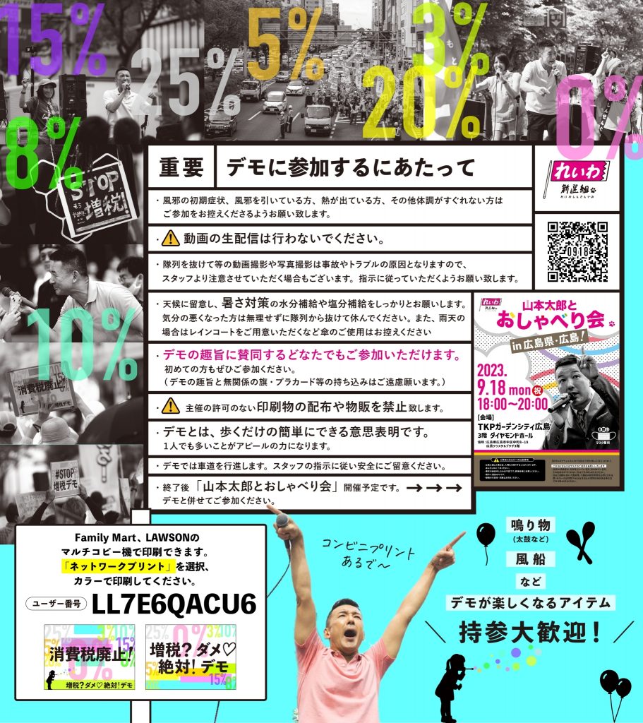 増税？ダメ♡絶対！デモ in 広島 2023年9月18日(月・祝)