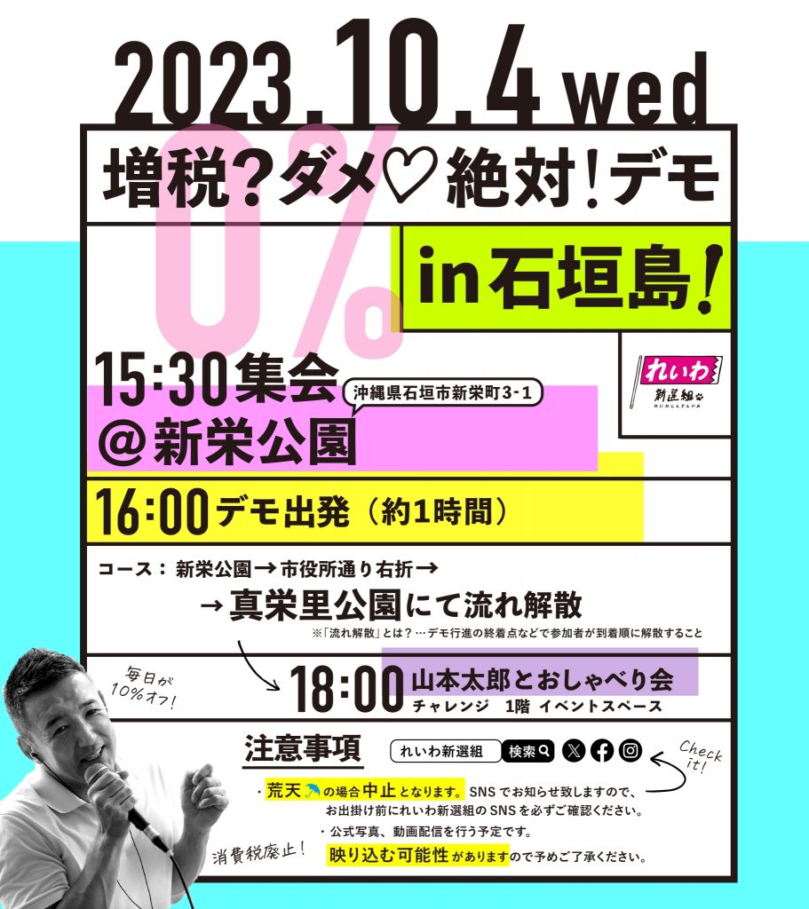 増税？ダメ♡絶対！デモ in 石垣島 2023年10月4日(水)