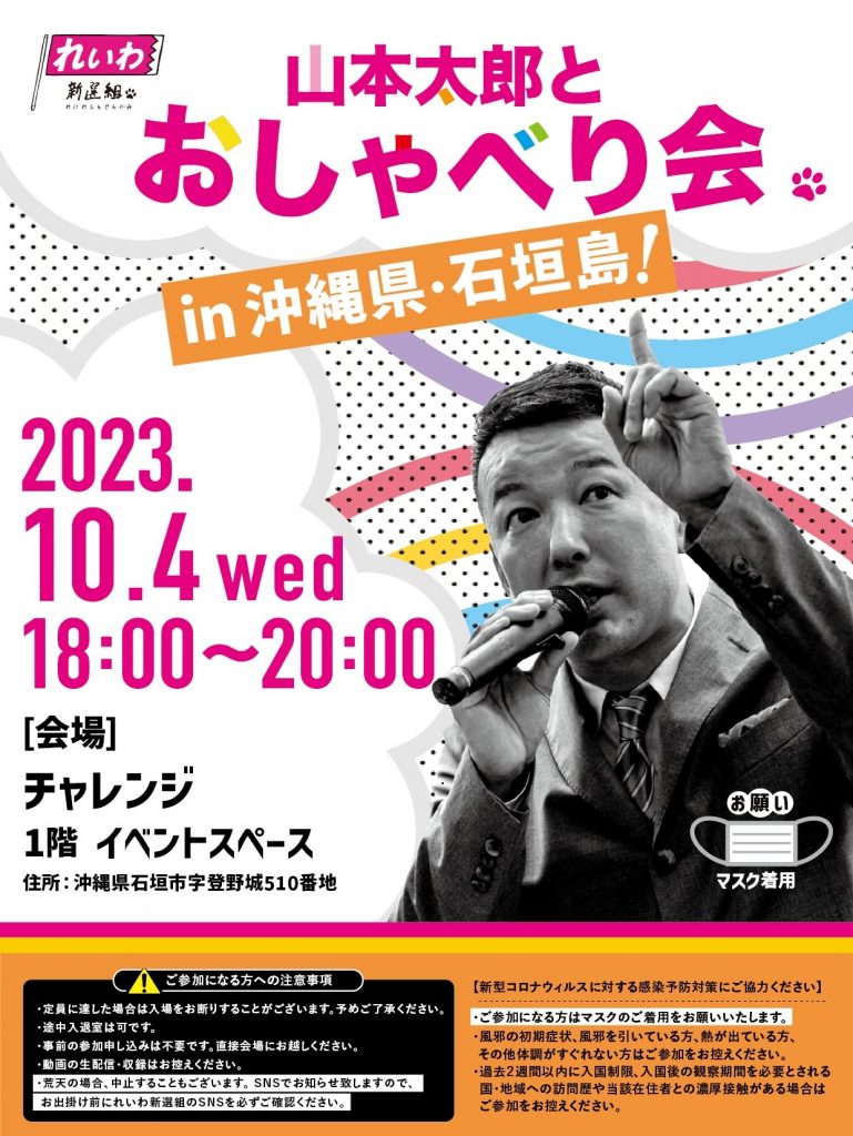 【山本太郎とおしゃべり会 in 沖縄県・石垣島！】2023年10月4日(水) 18:00～20:00