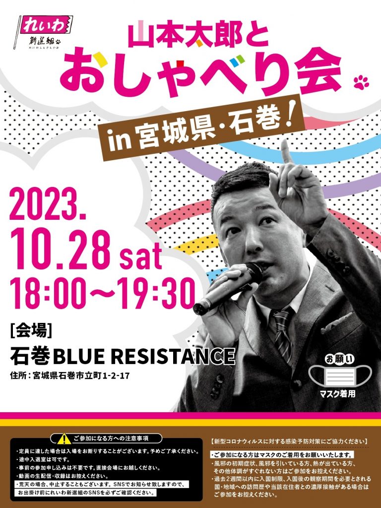 山本太郎とおしゃべり会 in 宮城県・石巻市！ 2023年10月28日(土) 18:00~19:30
