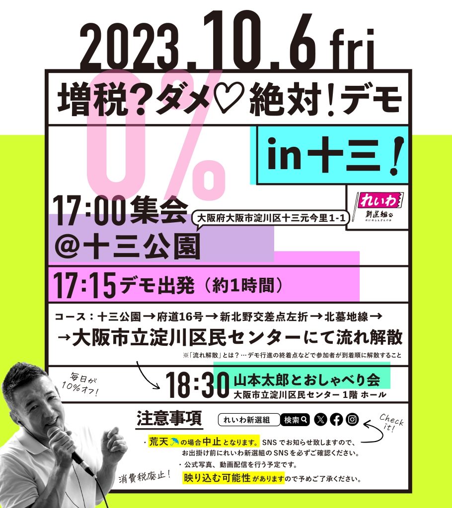 増税？ダメ♡絶対！デモ in 十三 2023年10月6日(金)