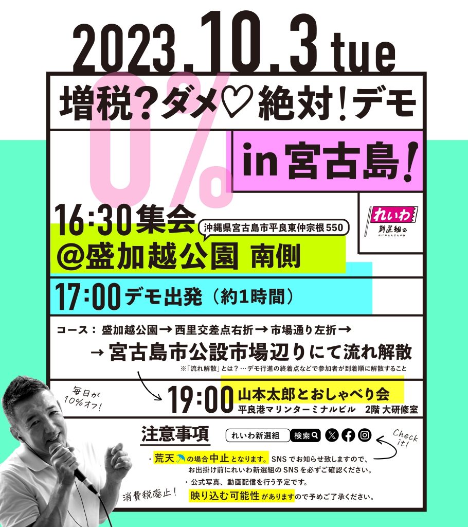 増税？ダメ♡絶対！デモ in 宮古島 2023年10月3日(火)