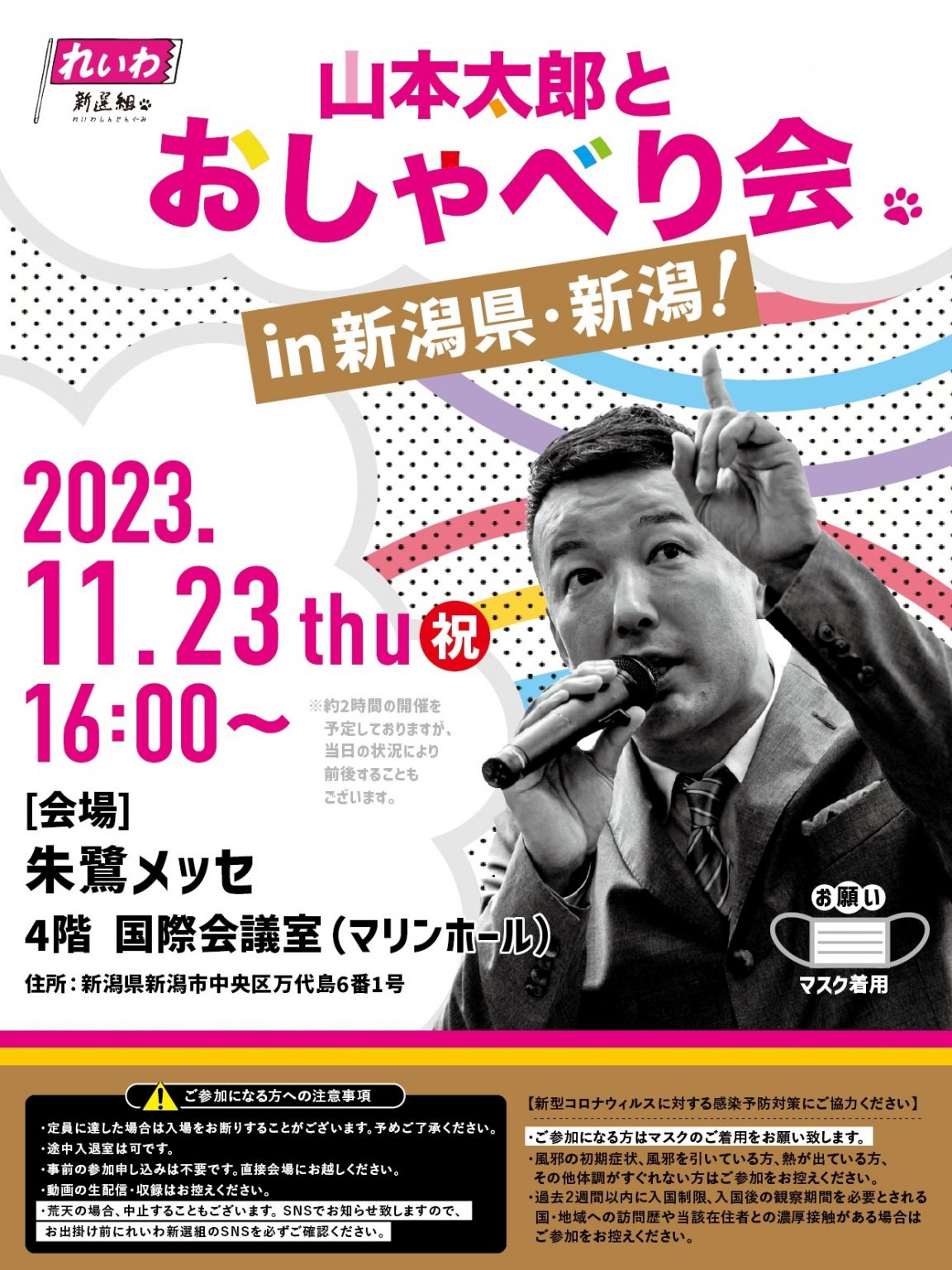 山本太郎とおしゃべり会 in 新潟県・新潟市！2023年11月23日(木・祝) 16:00～