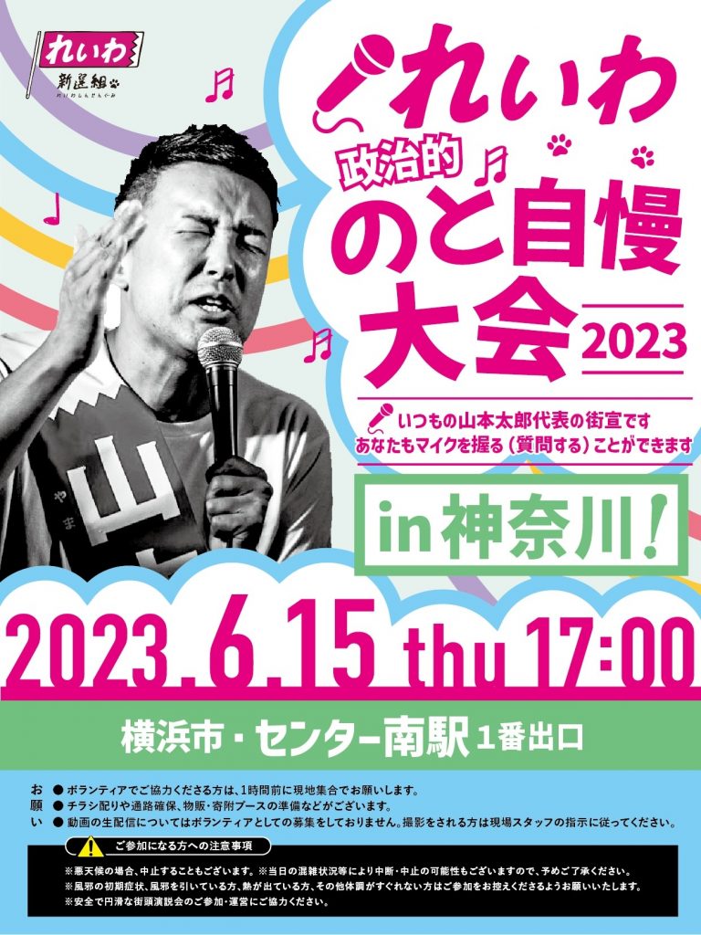 れいわ政治的のど自慢大会2023 神奈川県・センター南！6月15日(木)センター南駅１番出口