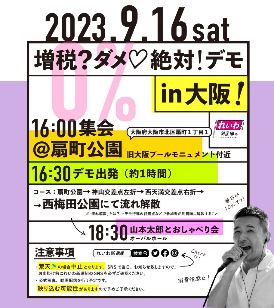 増税？ダメ♡絶対！デモ in 大阪 2023年9月16日(土)
