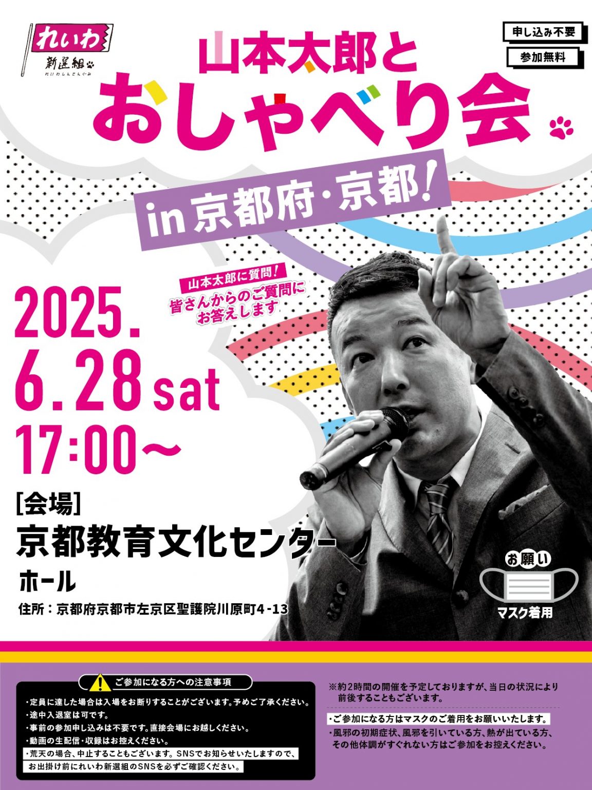 山本太郎とおしゃべり会 in 京都！2025年6月28日 17：00～