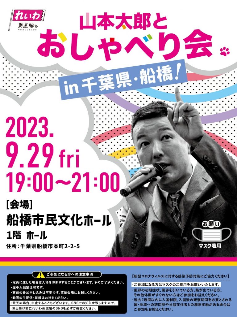 山本太郎とおしゃべり会 in 千葉県・船橋市！2023年9月29日(金) 19:00～21:00