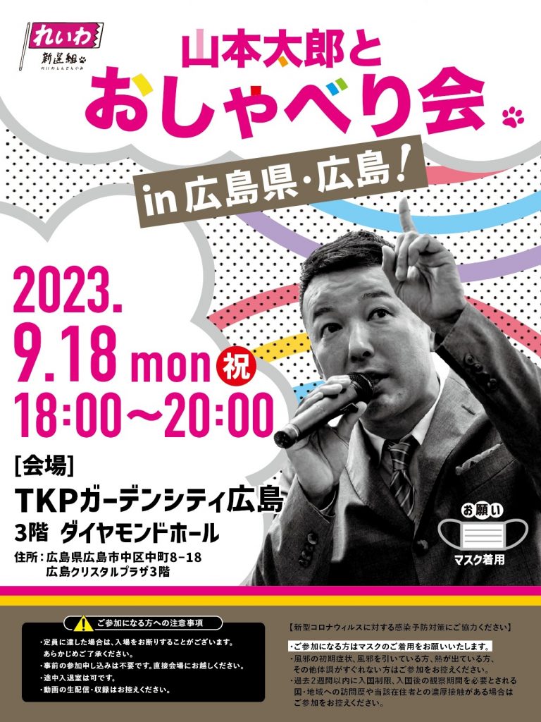 山本太郎とおしゃべり会 in 広島県・広島市！2023年9月18日(月・祝) 18:00～20:00