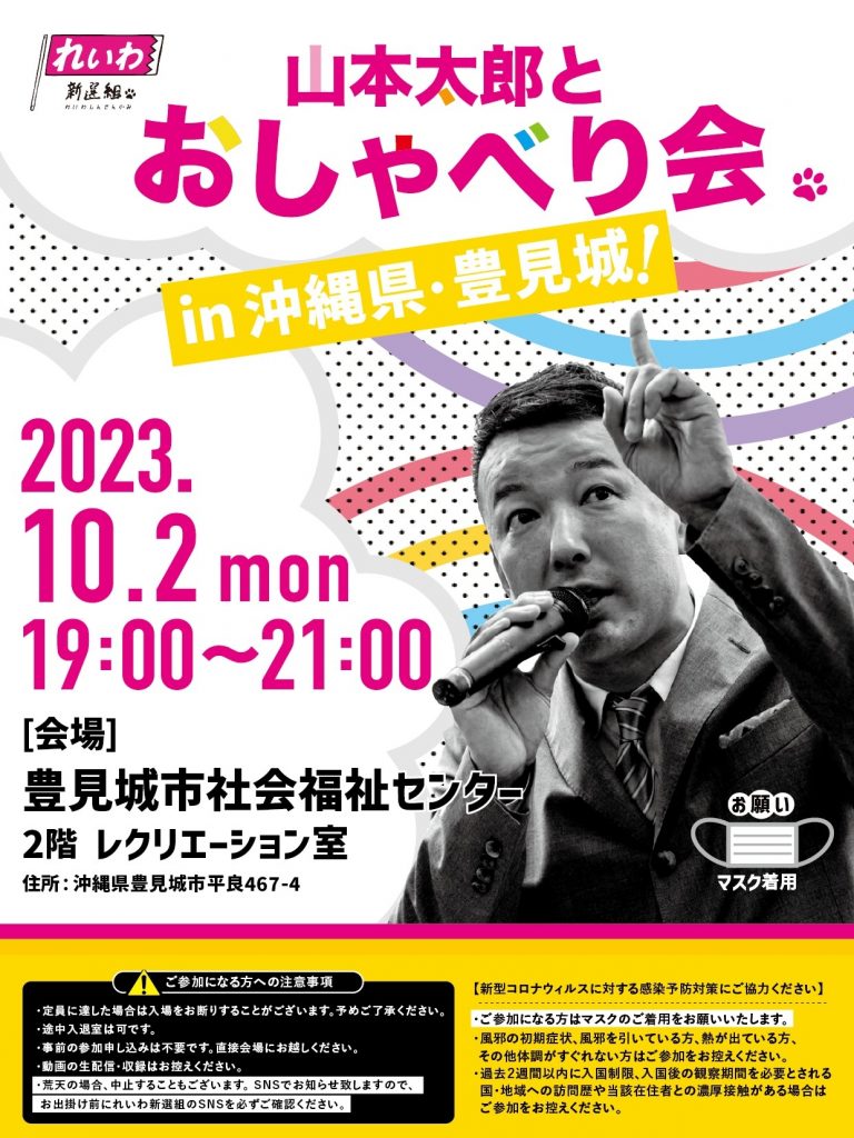 山本太郎とおしゃべり会 in 沖縄県・豊見城市！ 2023年10月2日(月) 19:00～21:00