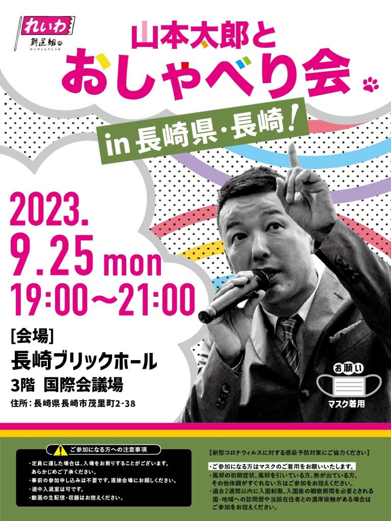 山本太郎とおしゃべり会 in 長崎県・長崎市！2023年9月25日(月) 19:00～21:00