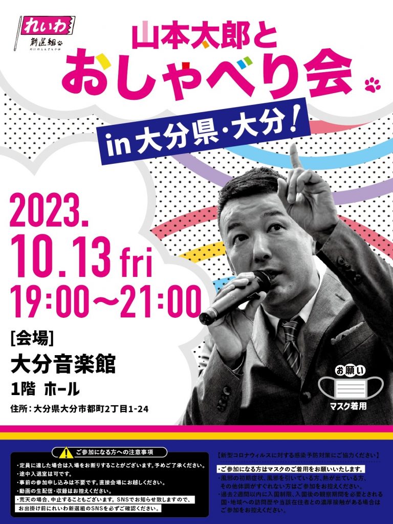 山本太郎とおしゃべり会 in 大分県・大分市！ 2023年10月13日(金)19:00～21:00