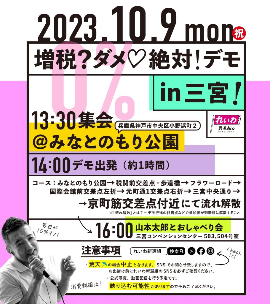 増税？ダメ♡絶対！デモ in 三宮 2023年10月9日(月・祝)