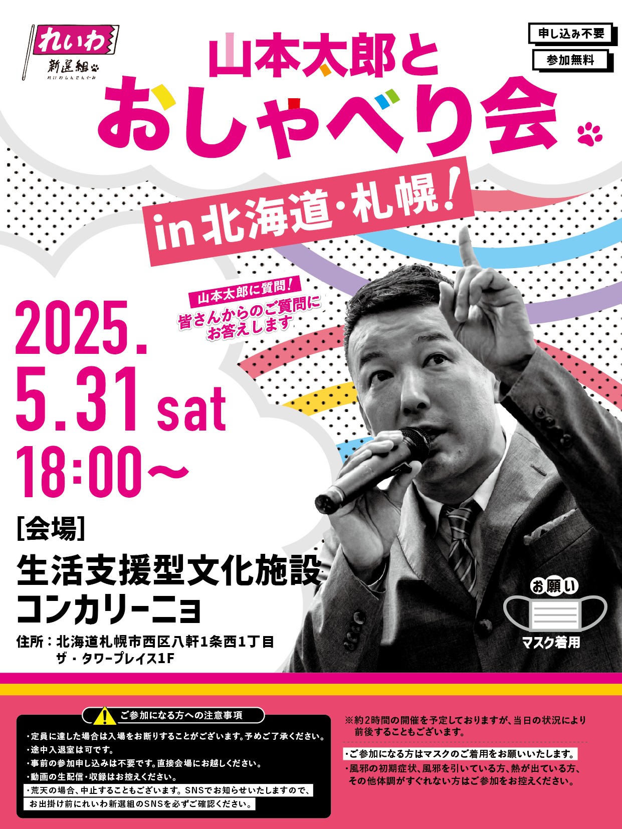 山本太郎とおしゃべり会 in 北海道・札幌市！2025年5月31日(土) 18:00～