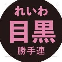 れいわ新選組 目黒勝手連