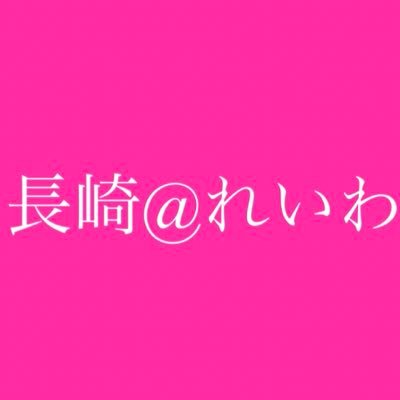 長崎@れいわ新選組応援組