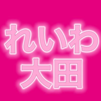 れいわ太田
