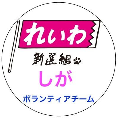 れいわ新選組チーム滋賀