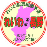 れいわ新選組勝手連　れいわ長野