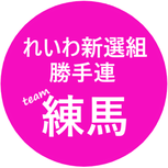 れいわ新選組ねりま勝手連