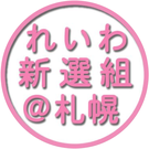 れいわ新選組勝手連チーム札幌