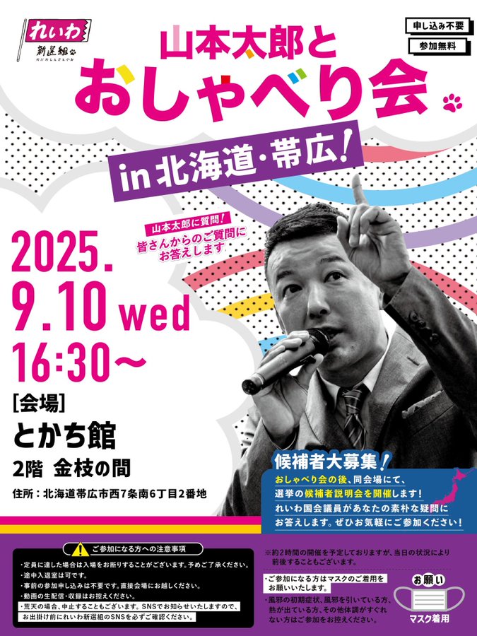山本太郎とおしゃべり会 in 北海道・帯広市！2025年9月10日(水) 16:30～