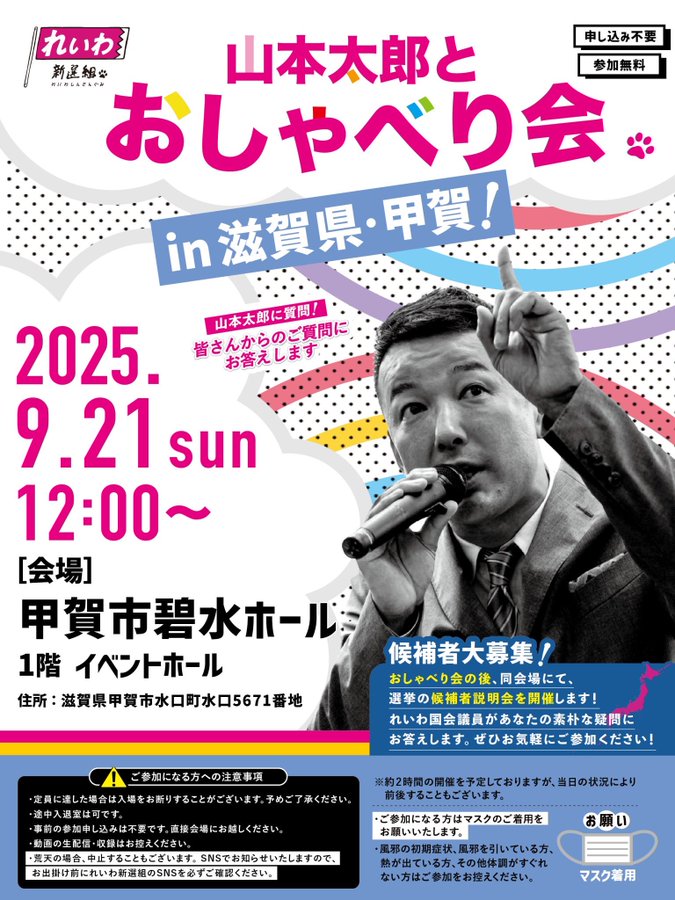 山本太郎とおしゃべり会 in 滋賀県・甲賀市！2025年9月21日(日) 12:00～