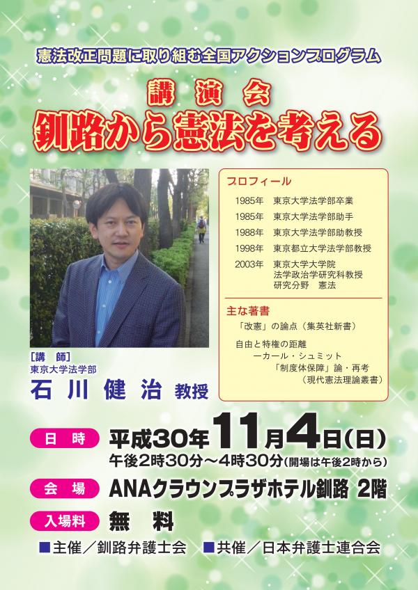石川健治さん講演会 「釧路から憲法を考える」