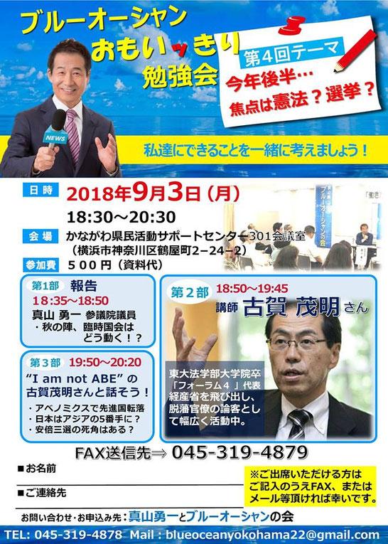 真山勇一参議の第4回「おもいﾂきり勉強会」古賀茂明氏講演 自民党総裁選・沖縄県知事選の情勢分析