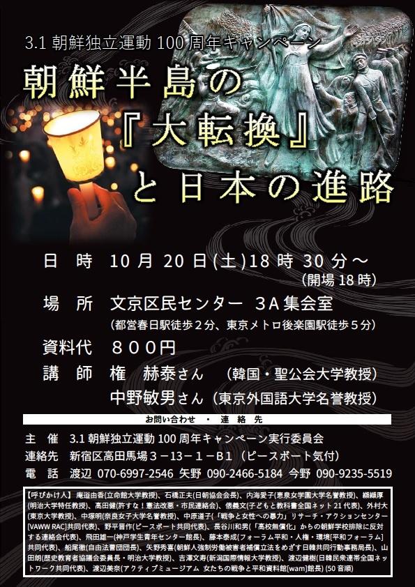 3・1独立運動100周年キャンペーン「朝鮮半島の『大転換』と日本の針路」