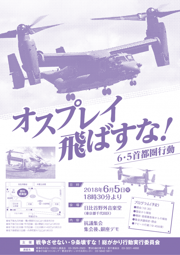 オスプレイ飛ばすな！6.5首都圏行動